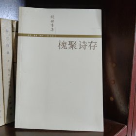 槐聚诗存