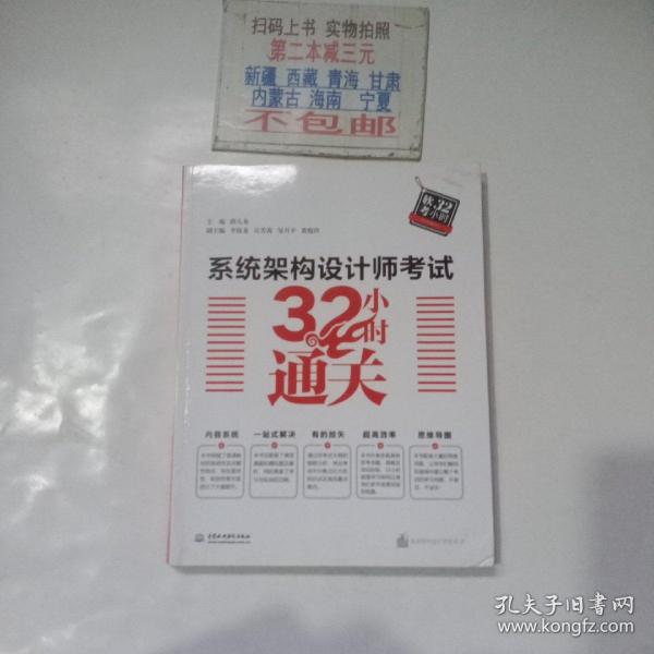 系统架构设计师考试32小时通关