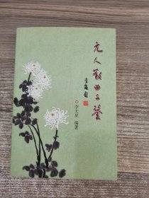 元人散曲品鑒（簽贈(zèng)本）