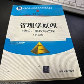 管理学原理：领域、层次与过程（第三版）