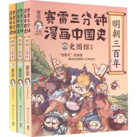 赛雷三分钟漫画中国史·明朝三百年