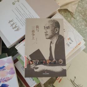 我与三弟争上