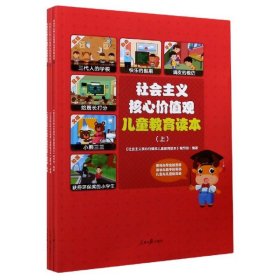 社会主义核心价值观儿童教育读本（套装上中下册）