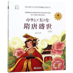 中华上下五千年(隋唐盛世领诵版)/朝华童文馆