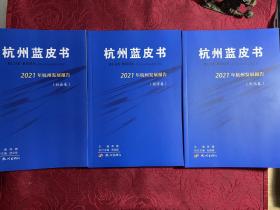杭州蓝皮书 2021年杭州发展报告 全3册