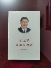 习近平谈治国理政（第四卷）（中文平装）