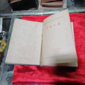 1959年精装《茅盾文集》第六卷