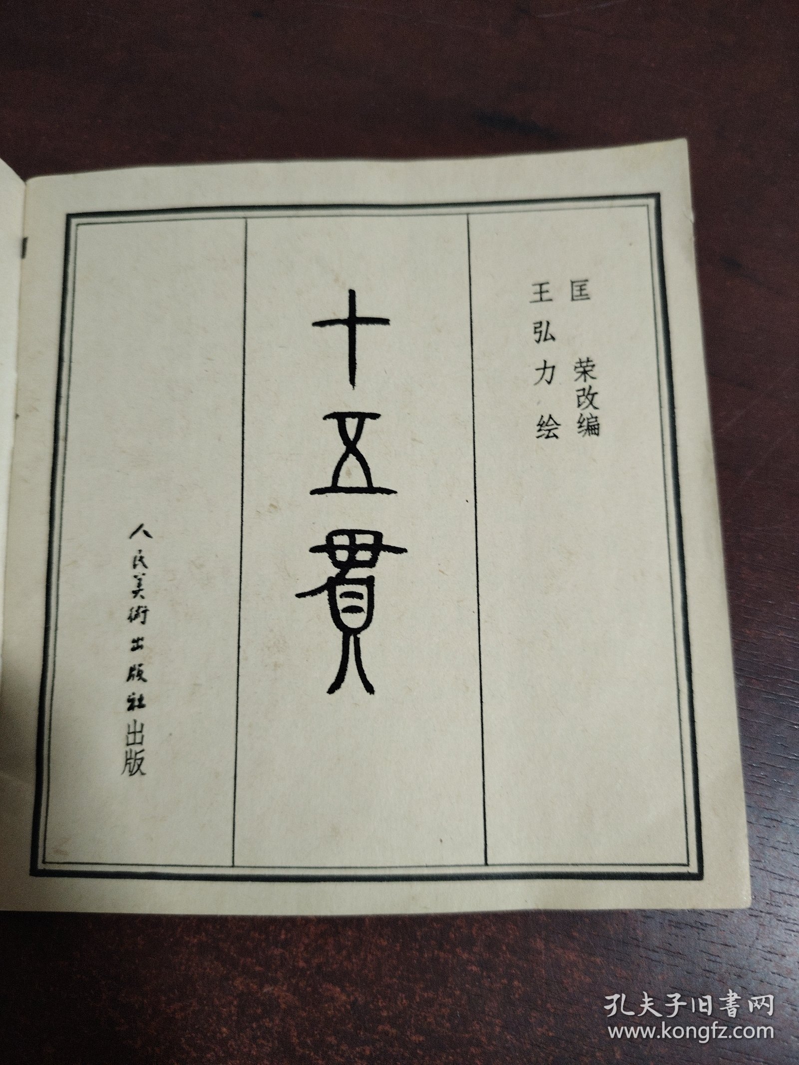 连环画 十五贯（王弘力获奖本）