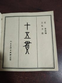 连环画 十五贯（王弘力获奖本）