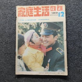 家庭生活指南1989 12