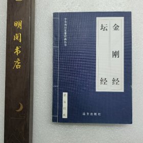 中华国学经典精粹·佛家经典必读本：《金刚经》坛经