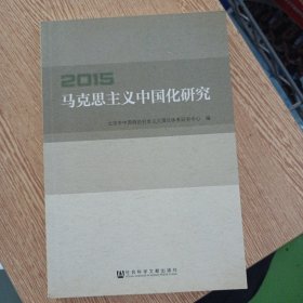 马克思主义中国化研究2015——bb3