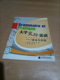 大学交际法语-语法与实践