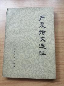 严复诗文选注