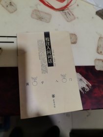 校注人间词话
