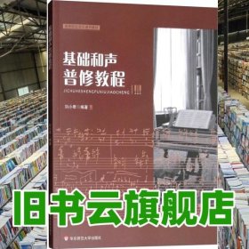 基礎(chǔ)和聲普修教程 劉小君 華東師范大學(xué)出版社 9787567574564