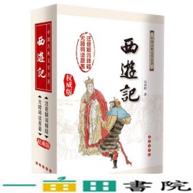 西游记（修订版 无障碍阅读权威版）