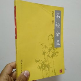 易经杂说