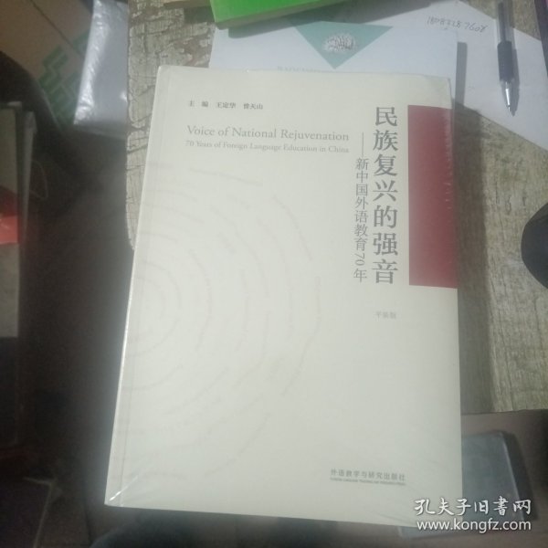 民族复兴的强音-新中国外语教育70年(平装版)