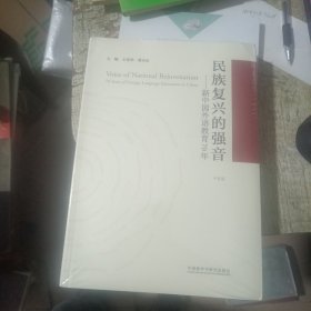 民族复兴的强音-新中国外语教育70年(平装版)