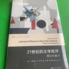 （当代学术棱镜译丛）21世纪的文学批评