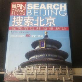 品城系列：搜索北京