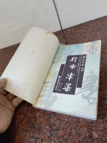 学书津梁丛书：楷书津梁 、 行书津梁、 篆书津梁 （3本合售，品一般谨慎下单)