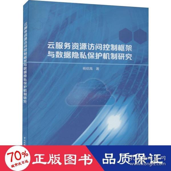 云服务资源访问控制框架与数据隐私保护机制研究