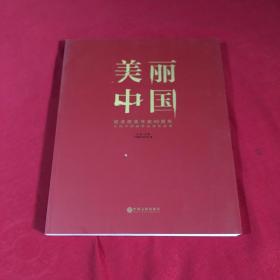 美丽中国·纪念改革开放40周年——全国中国画作品展作品集