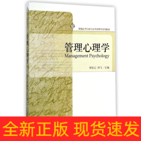 管理心理学(新编公共行政与公共管理学系列教材)