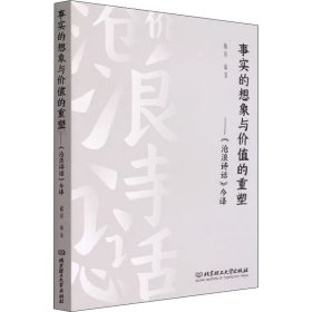 事实的想象与价值的重塑：《沧浪诗话》今译