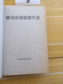 唐诗宋词鉴赏大全 ，2000年 1版1印