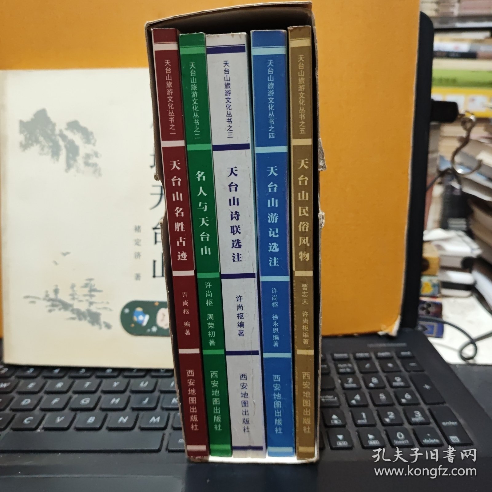 天台山旅游文化丛书 一函五册全；天台山名胜古迹、名人与天台山、天台山诗联选注、天台山游记选注、天台山民俗风物，另送一册；仙境天台山，共计6册合售