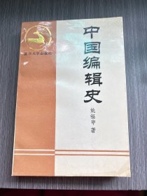 中国编辑史［作者签赠本］