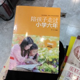 陪孩子走过小学六年