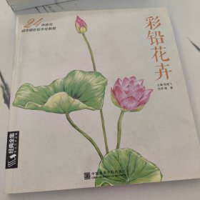 彩铅花卉：24种鲜花超详细彩铅手绘教程