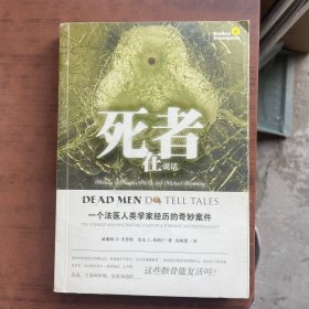 死者在说话：一个法医人类学家经历的奇妙案件