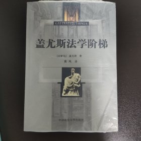 盖尤斯法学阶梯