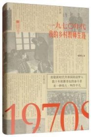 1970年代：我的乡村教师生涯