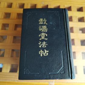 戏鸿堂法帖