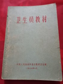 卫生员教材中国人民解放军总后勤部卫生部1974年2月第1版