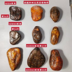 清代和田玉原石老物件，篆刻文字，包浆老道，玉质油润细腻，皮克老辣，保存完好，品相如图（单个售价）