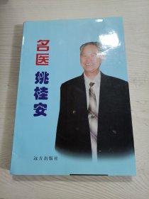 名医姚贵安