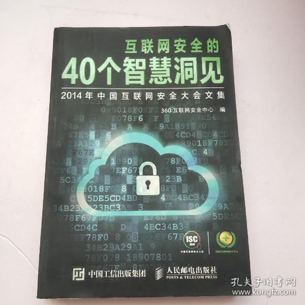 互联网安全的40个智慧洞见：2014年中国互联网安全大会文集