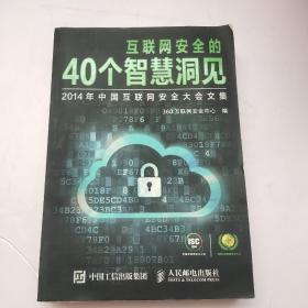 互联网安全的40个智慧洞见：2014年中国互联网安全大会文集