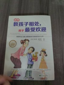 这样教孩子相处，孩子最受欢迎