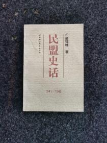 民盟史话（1941-1949），内页全新