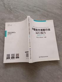 中国支付清算行业运行报告（2017）