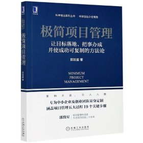 极简项目管理：让目标落地 把事办成并使成功可复制的方法论