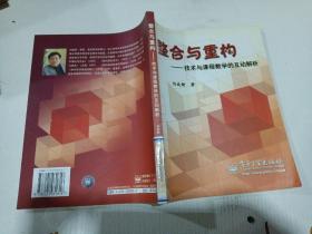 整合與重構:技術與課程教學的互動解析